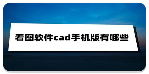 CAD手机看图