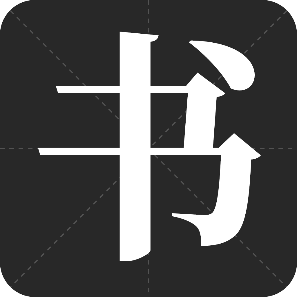 书法字帖