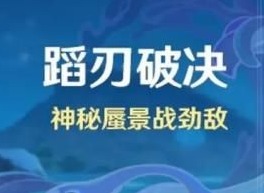 原神蹈刃破决第一天任务怎么过 蹈刃破决第一天巍然战心决意通关攻略