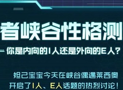 王者荣耀性格测试位置在哪 王者峡谷性格测试入口分享