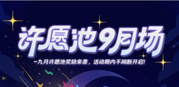 崩坏星穹铁道9月米游币许愿池活动怎么参与 9月米游币许愿池活动攻略