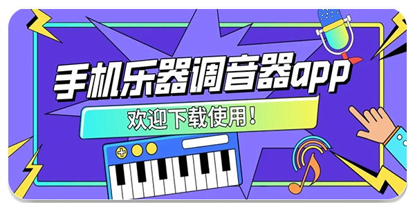 乐器调音器