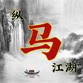 纵马江湖