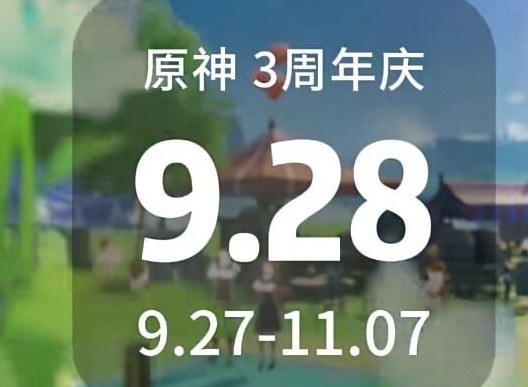 原神三周年庆是什么时候 三周年庆开始时间介绍