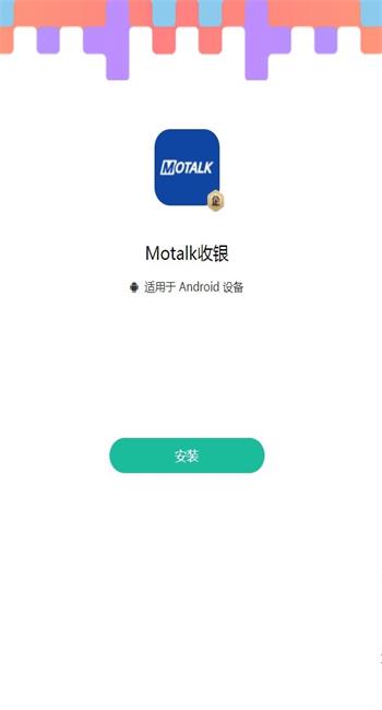 Motalk收银