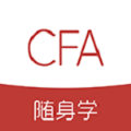 CFA随身学