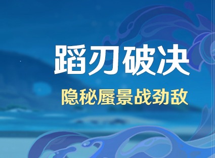 原神蹈刃破决活动怎么玩 蹈刃破决活动玩法介绍