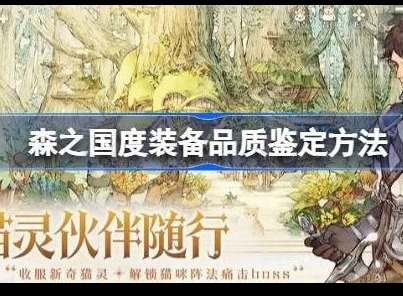 森之国度装备品质鉴定方法一览 装备品质怎么鉴定