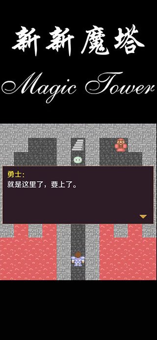 新新魔塔完整版