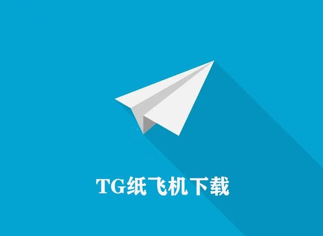 tg纸飞机使用教程大全 tg纸飞机中文版最新版下载地址分享