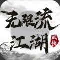 无限流江湖最新版