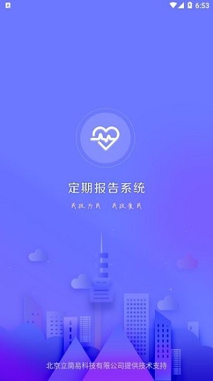 定期报告系统低保app免费版