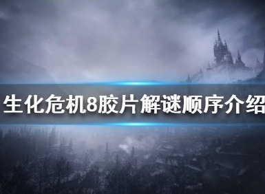 生化危机8胶片解谜顺序介绍 胶片解谜怎么玩