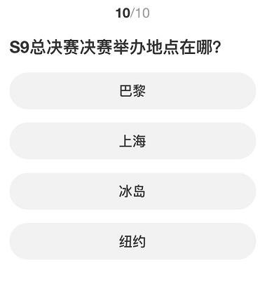 英雄联盟S赛知识问答答案大全 S赛知识问答题库答案一览[多图]图片2