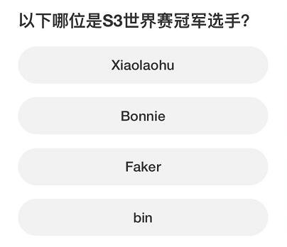 英雄联盟S赛知识问答答案大全 S赛知识问答题库答案一览[多图]图片8