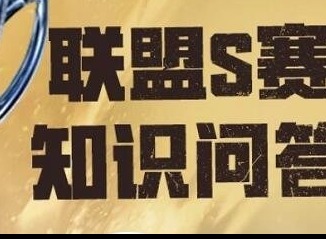 英雄联盟S赛知识问答答案大全 S赛知识问答攻略分享