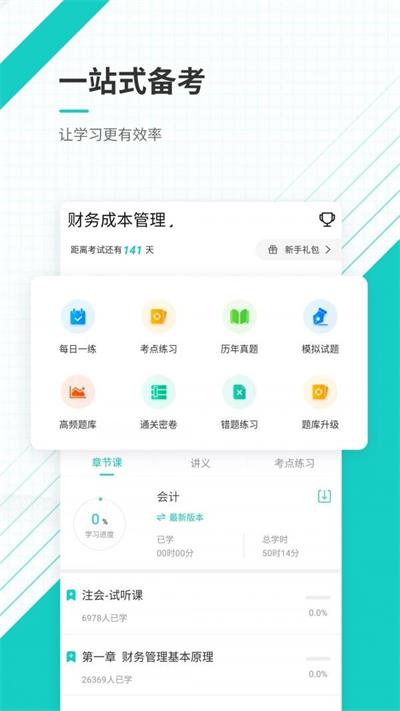 注册会计师优题库