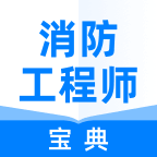 消防工程师宝典