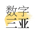 数字三亚