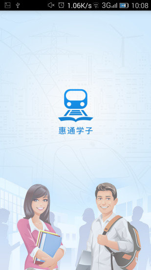 惠通学子app
