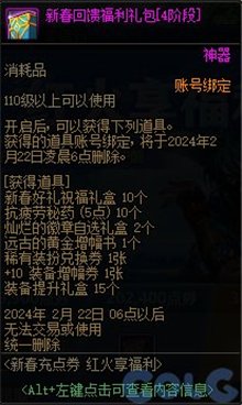 dnf2024春节充值返利奖励有哪些 2024春节充值返利奖励一览[多图]图片5