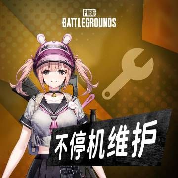 绝地求生1.17更新公告 2024pubg1月17日更新内容