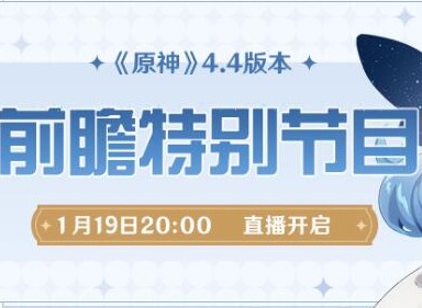 原神4.4版本前瞻直播什么时候开始 原神4.4版本前瞻直播时间分享