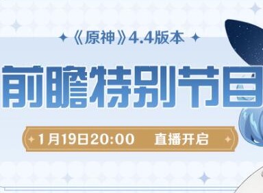 原神4.4版本前瞻直播兑换码有哪些 原神4.4版本前瞻直播兑换码分享