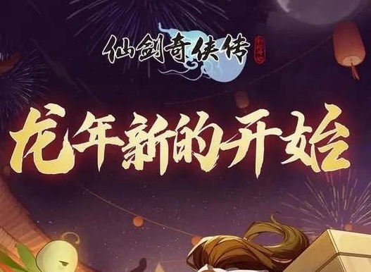 仙剑奇侠传新的开始礼包兑换码大全 仙剑奇侠传新的开始礼包兑换码2024最新