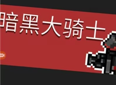 元气骑士前传暗黑大骑士的剑如何获取 暗黑大骑士的剑获取方法攻略