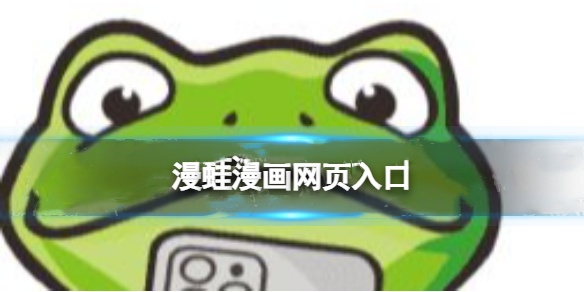 漫蛙manwa漫画页面免费入口在哪 漫蛙漫画防走失免费入口地址2024最新
