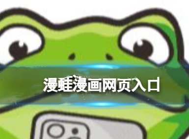 漫蛙manwa漫画页面免费入口在哪 漫蛙漫画防走失免费入口地址2024最新