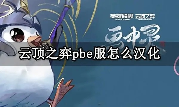 云顶之弈pbe服如何汉化 云顶之弈pbe服最全汉化攻略