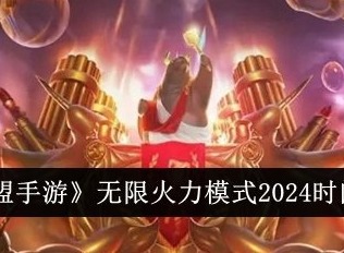 lol无限火力到几号结束2024 lol无限火力最新开放时间表