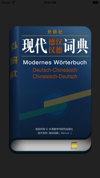 外研社德语词典