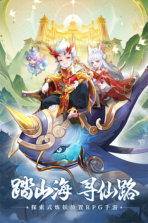 山海仙魔录手游