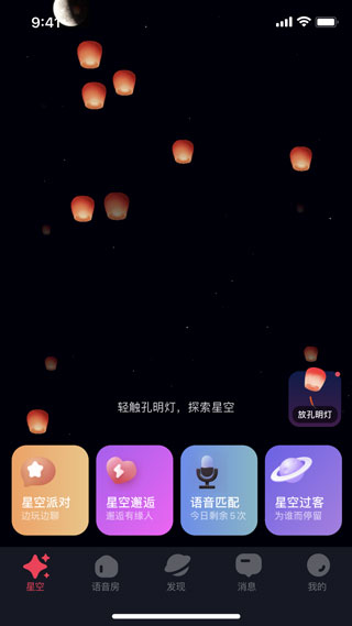 星空之遇appv2.9.3