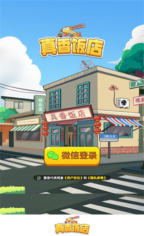 真香饭店手机版