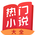 热门小说大全app免费版