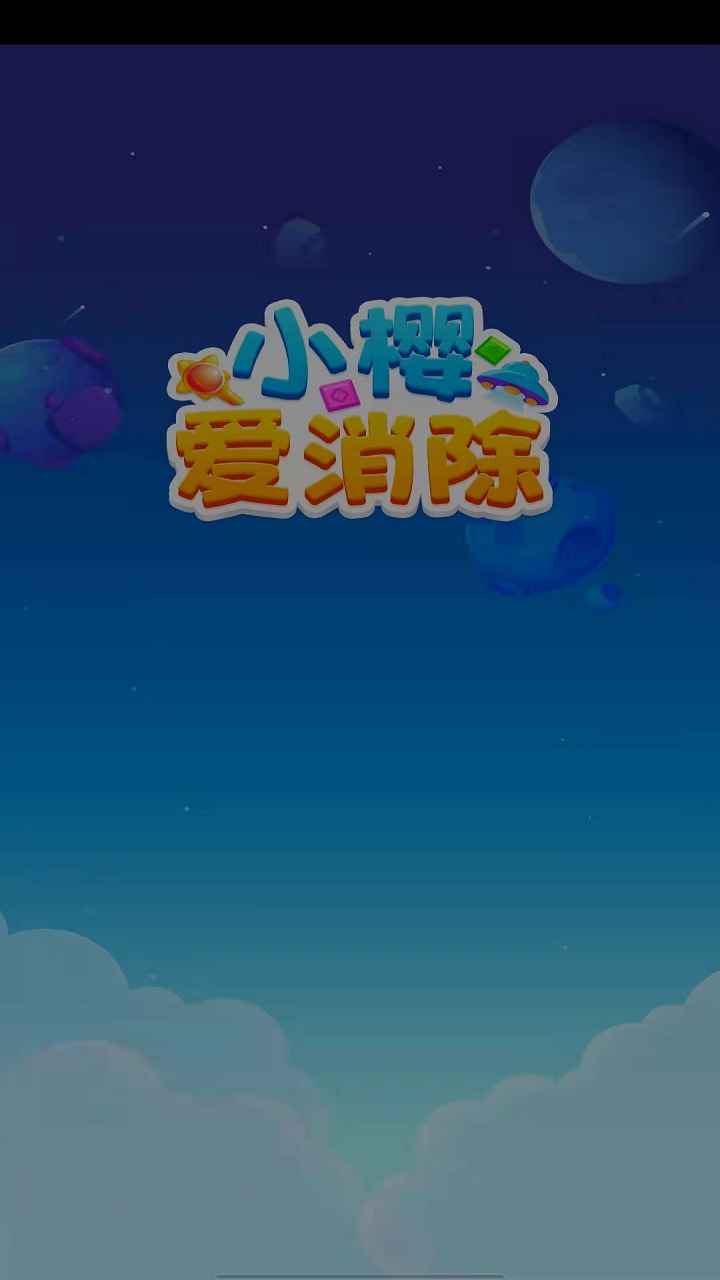 小樱爱消除