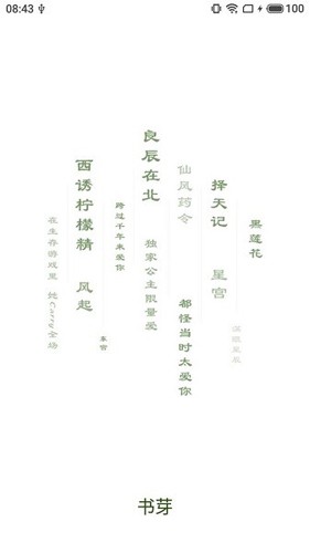 书芽小说app手机版