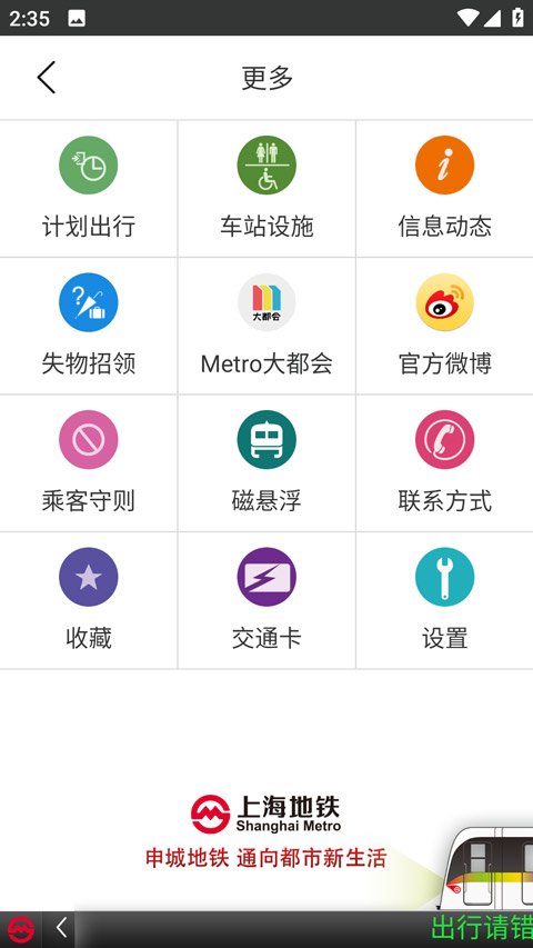 上海地铁指南app