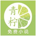 青柠免费小说app