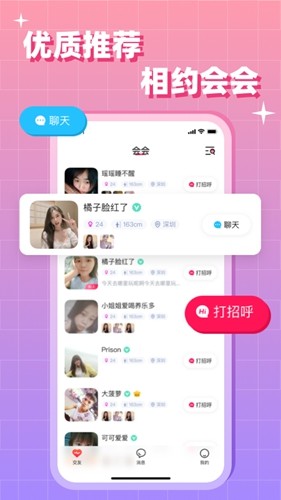 会会交友app