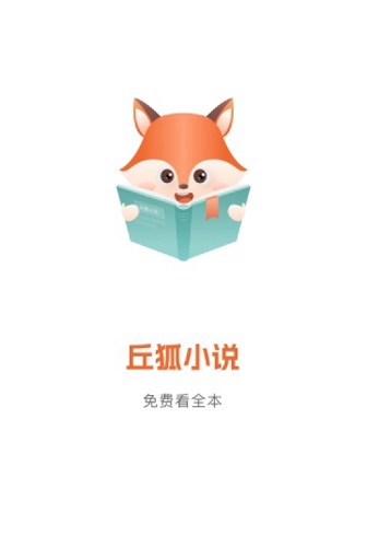 丘狐小说app截图