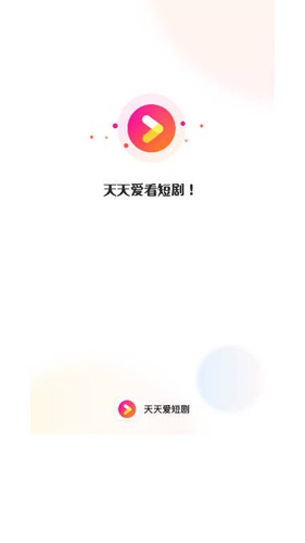 天天爱短剧截图