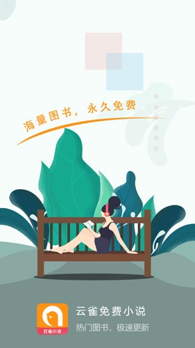 云雀免费小说app截图