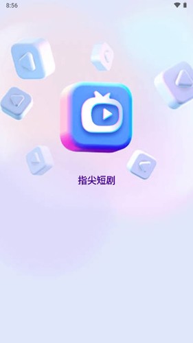 指尖短剧app