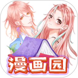 漫画园app免费版