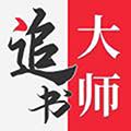 追书大师正版